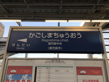 20230108鹿児島中央駅01-1.jpg